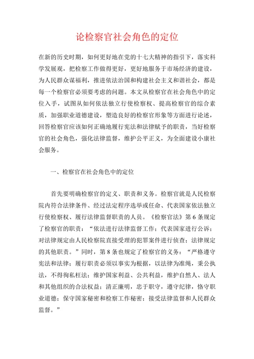 论检察官社会角色的定位
