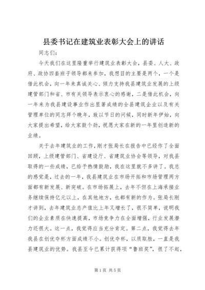 县委书记在建筑业表彰大会上的讲话.docx