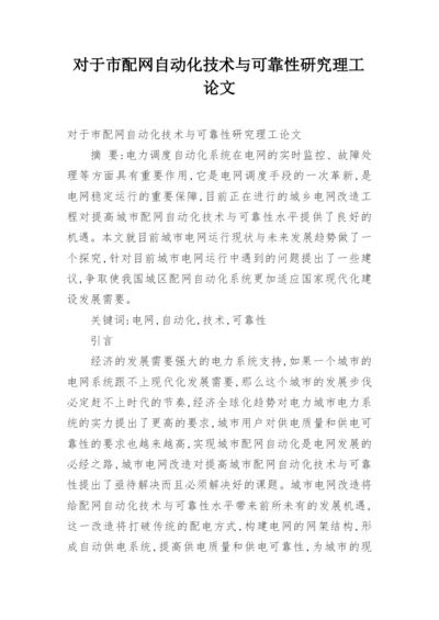 对于市配网自动化技术与可靠性研究理工论文.docx