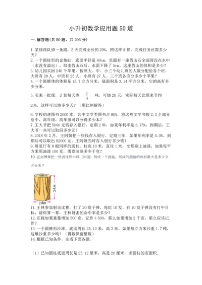 小升初数学应用题50道必考题.docx