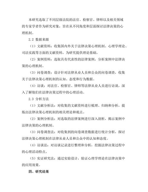 法律与心理学的交叉研究：法律决策的心理机制