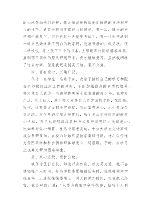 小学生优秀班干部事迹材料.docx