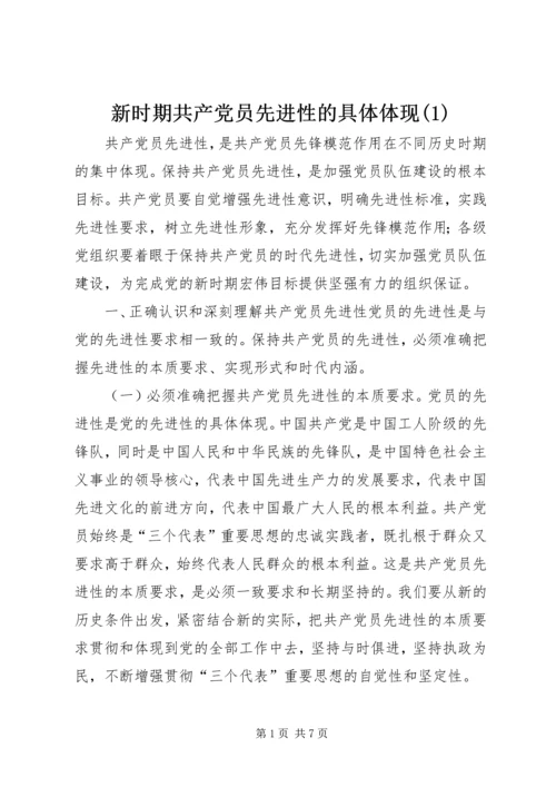 新时期共产党员先进性的具体体现(1).docx