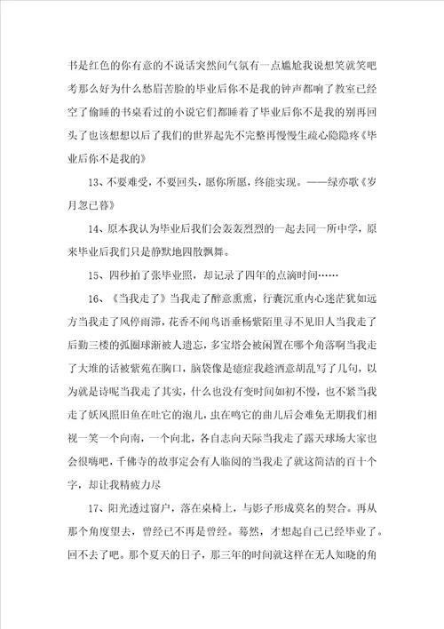 感到很伤感的毕业赠言80句最新