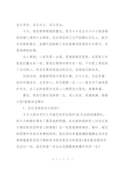 新娘发言稿15篇.docx