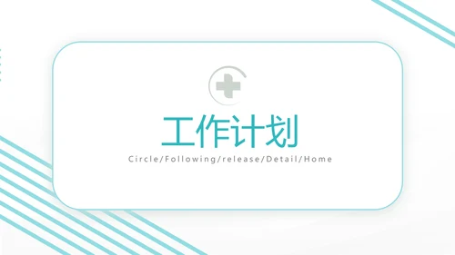 蓝色社区医疗卫生医疗工作总结汇报计划动态PPT模板