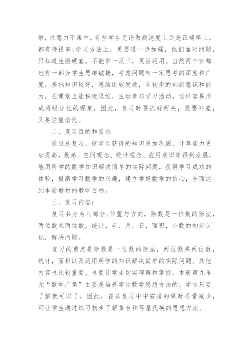 三年级数学期末复习计划.docx