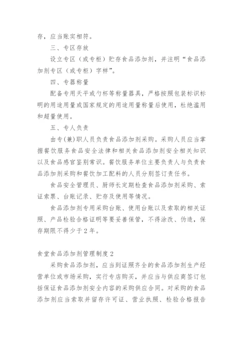 食堂食品添加剂管理制度.docx