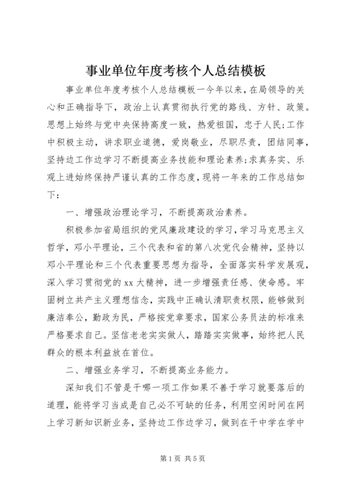事业单位年度考核个人总结模板.docx