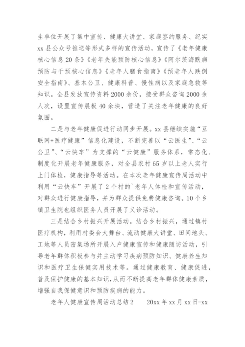 老年人健康宣传周活动总结.docx