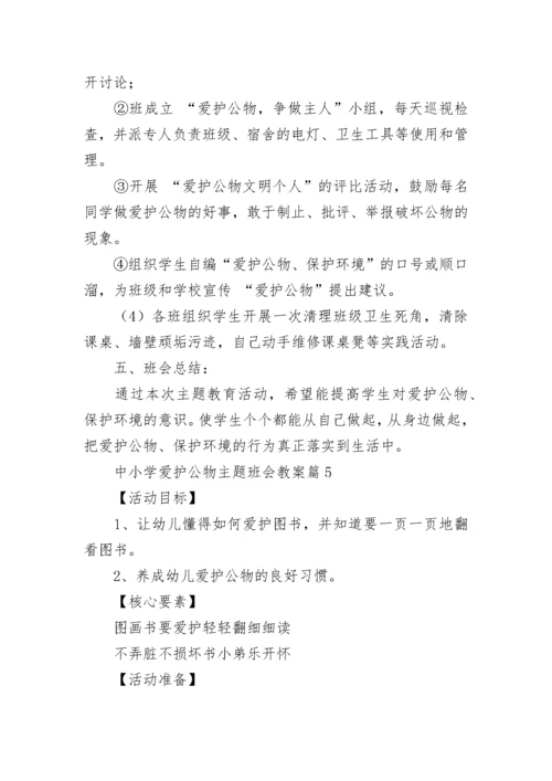 中小学爱护公物主题班会教案【通用7篇】.docx