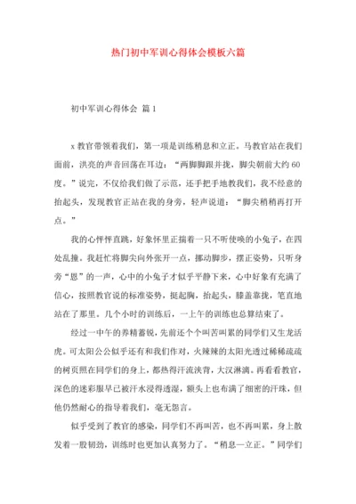 热门初中军训心得体会模板六篇.docx