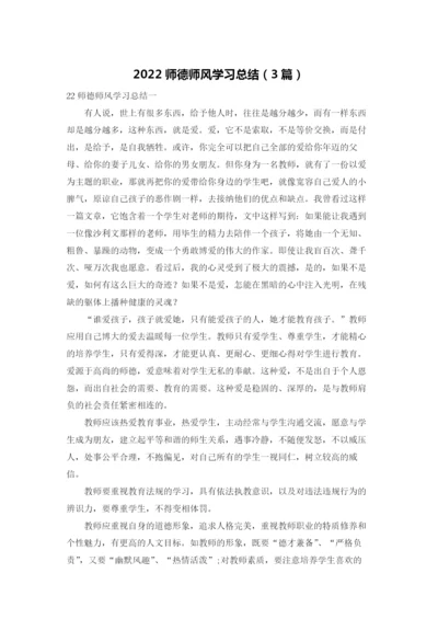 2022师德师风学习总结（3篇）.docx