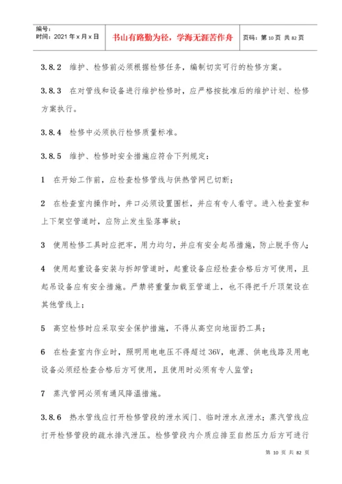 城镇供热系统安全运行技术规程.docx