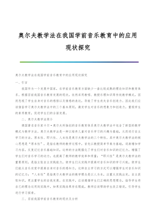奥尔夫教学法在我国学前音乐教育中的应用现状探究.docx