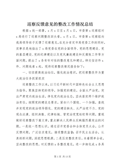 巡察反馈意见的整改工作情况总结.docx