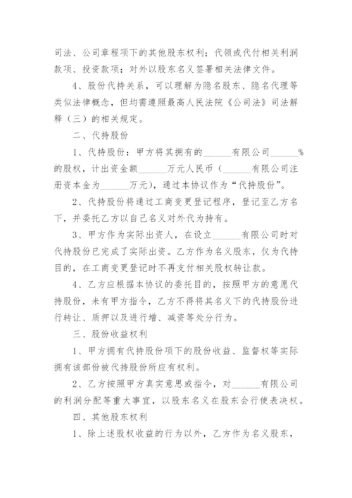 股份代持协议_1.docx