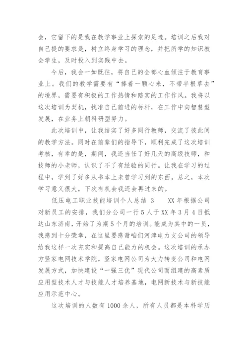 低压电工职业技能培训个人总结.docx