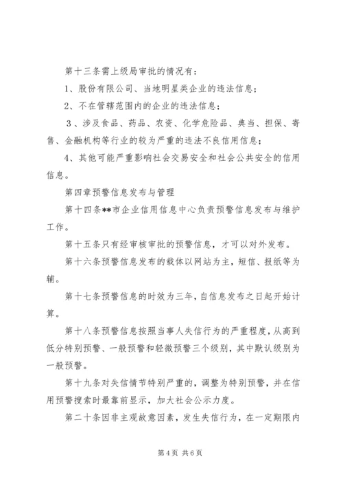 企业信用工商局预警制度.docx