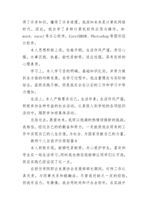 教师个人自我评价简短10篇范文.docx