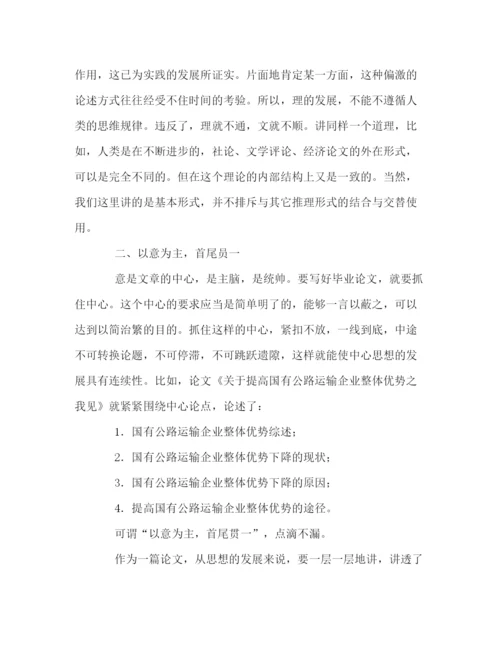 精编之毕业论文的结构原则.docx