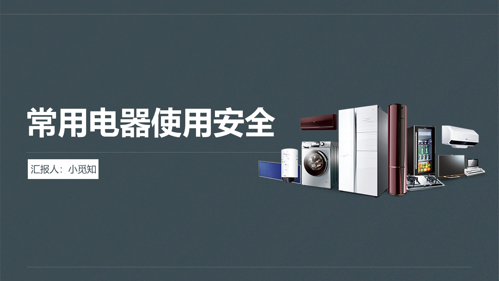深绿色简约风常用电器使用安全经验分享PPT模板