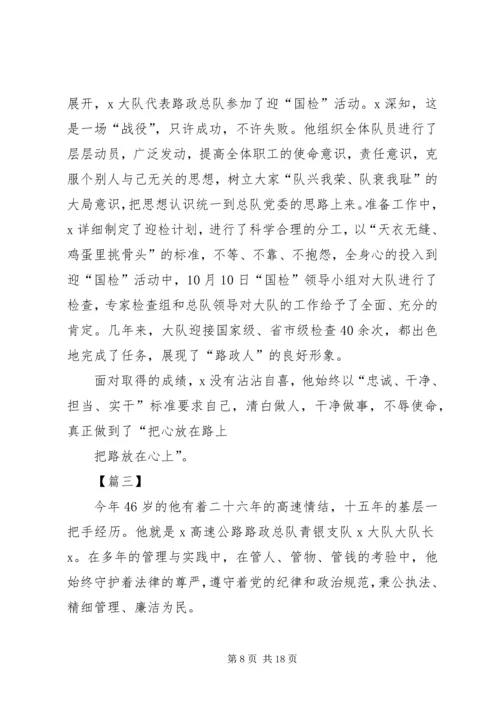 优秀路政大队长先进事迹材料5篇.docx