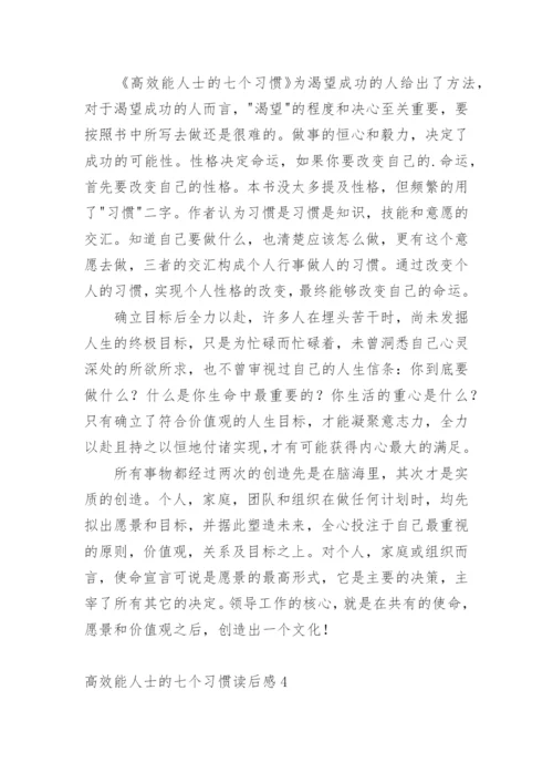 高效能人士的七个习惯读后感_1.docx