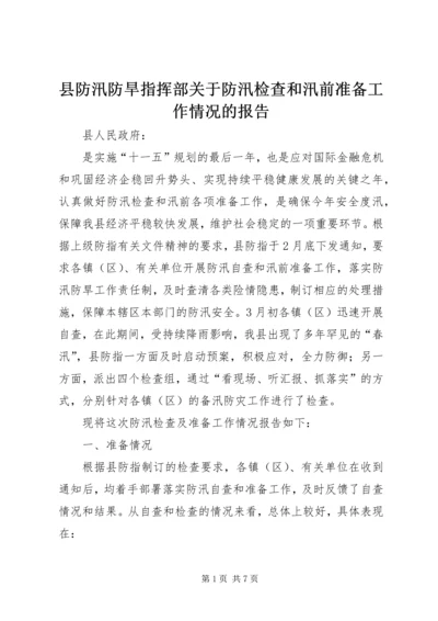 县防汛防旱指挥部关于防汛检查和汛前准备工作情况的报告 (5).docx