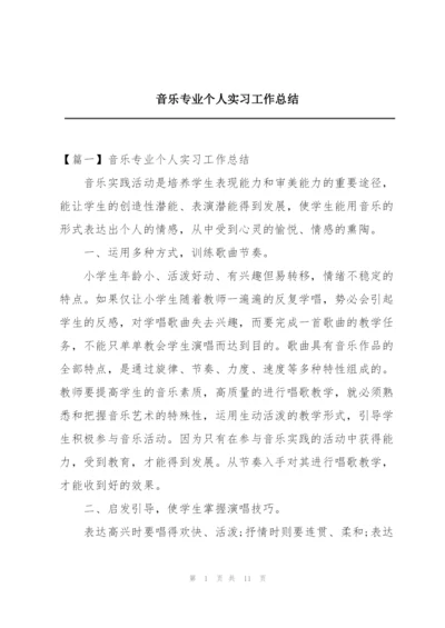 音乐专业个人实习工作总结.docx