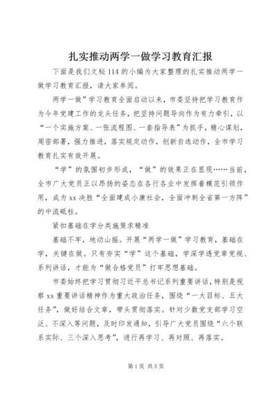 扎实推动两学一做学习教育汇报.docx