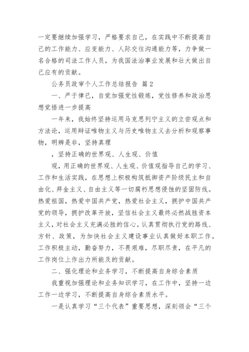 公务员政审个人工作总结报告.docx