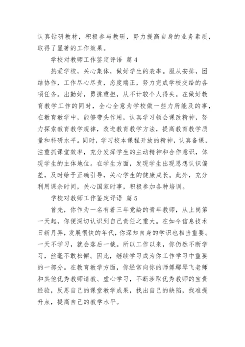 学校对教师工作鉴定评语.docx