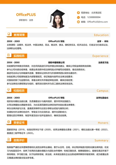 单页大学生求职简历校招法务纵向单排