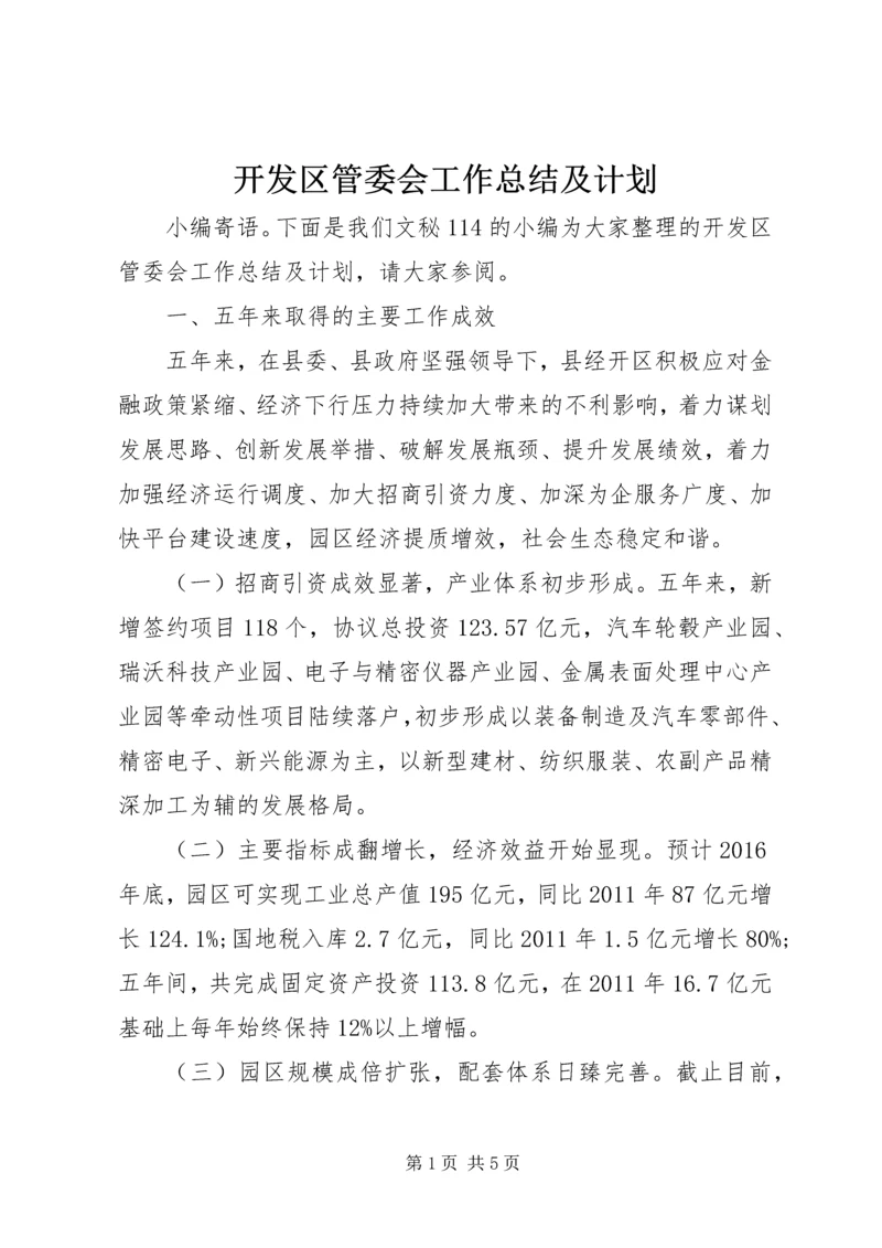 开发区管委会工作总结及计划.docx