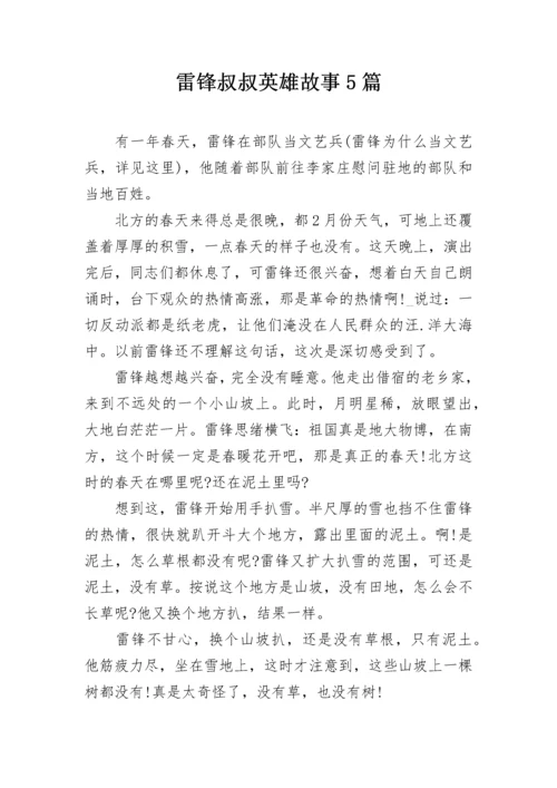 雷锋叔叔英雄故事5篇.docx