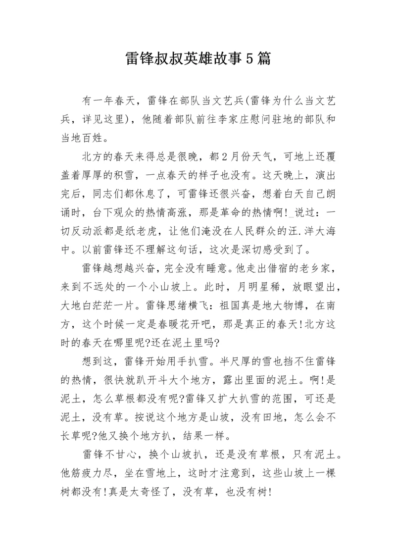 雷锋叔叔英雄故事5篇.docx