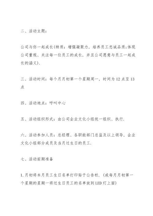 关于生日系列的策划方案大全.docx