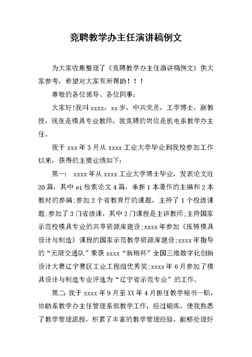 竞聘教学办主任演讲稿例文