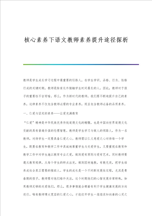 核心素养下语文教师素养提升途径探析