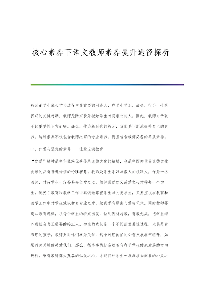 核心素养下语文教师素养提升途径探析