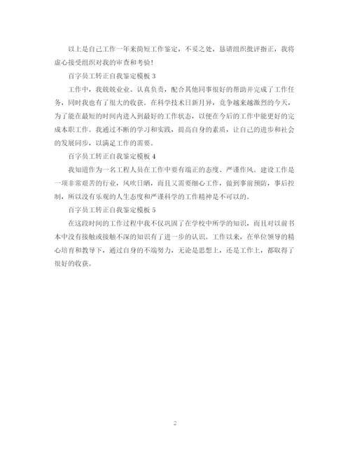 精编之怎么写百字员工转正自我鉴定模板.docx