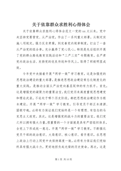 关于依靠群众求胜利心得体会.docx