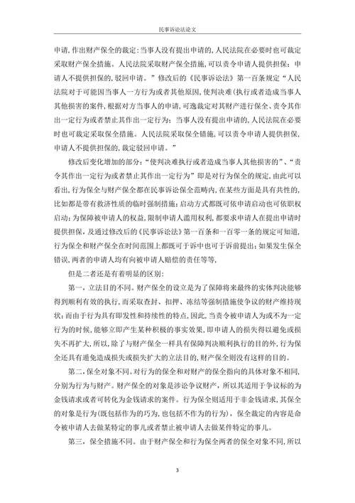 我国民事诉讼行为保全制度探析