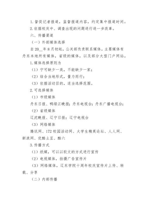 校庆活动方案策划书（精选10篇）.docx