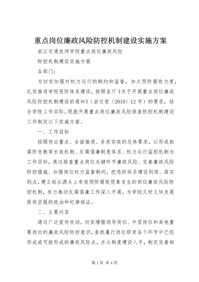 重点岗位廉政风险防控机制建设实施方案.docx