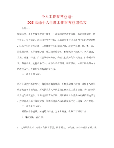 2023年个人工作参考总结教师个人年度工作参考总结范文.docx