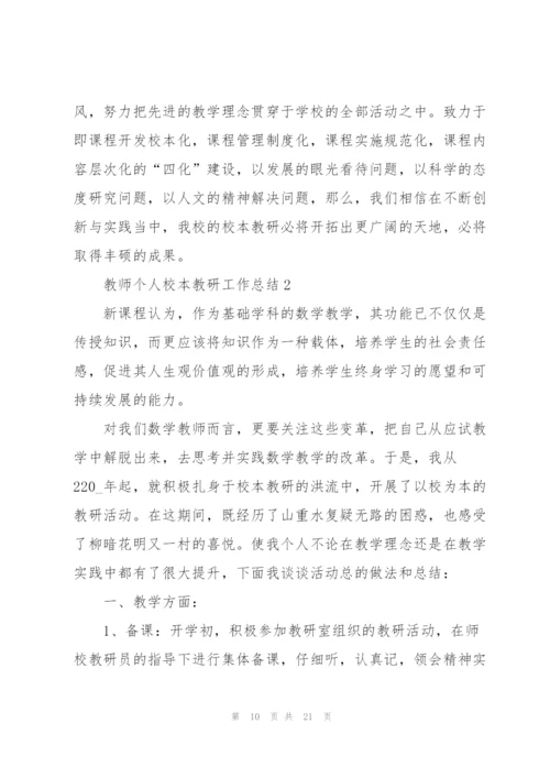 教师个人校本教研工作总结5篇.docx