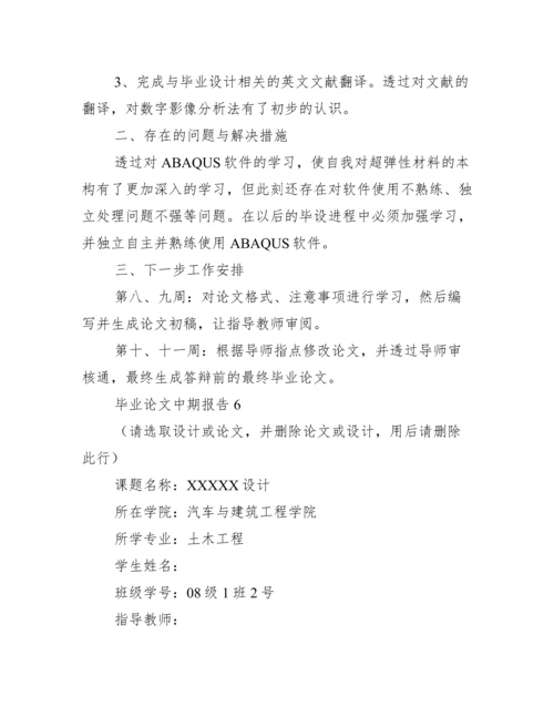毕业论文中期报告集合12篇.docx
