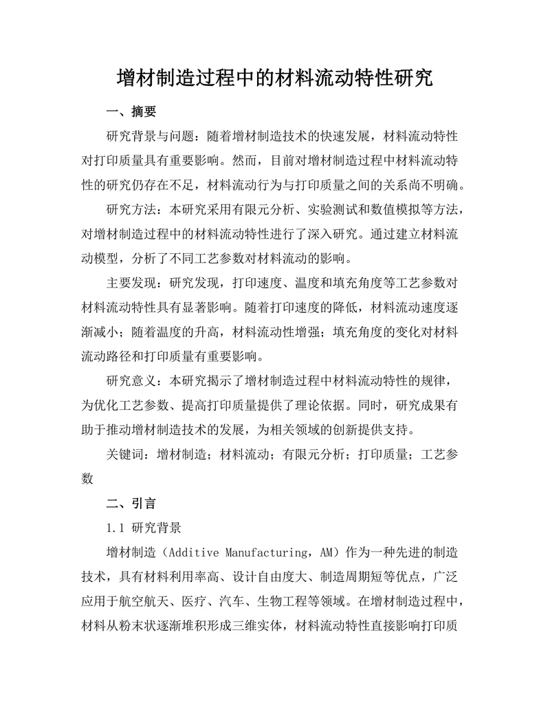 增材制造过程中的材料流动特性研究